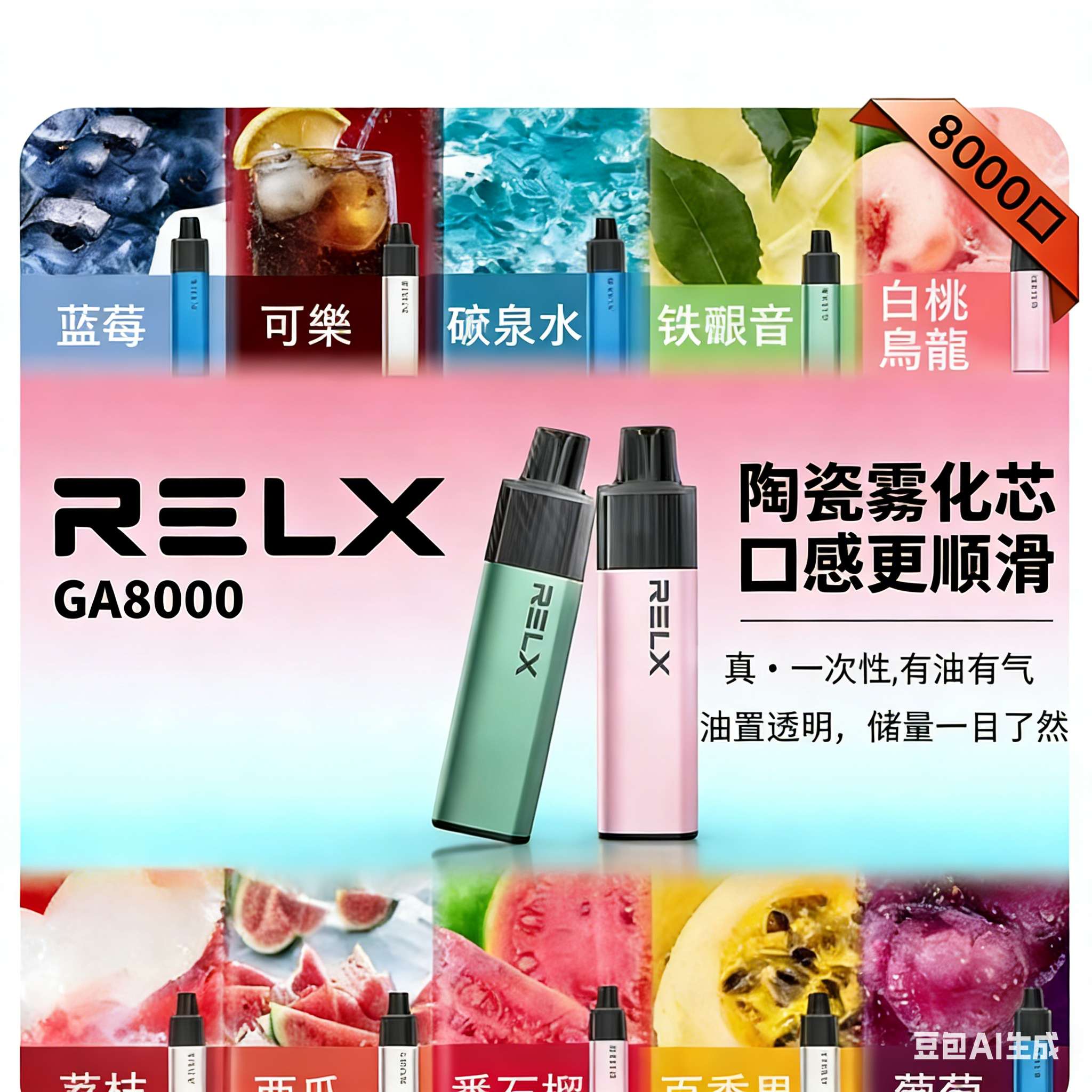 RELX 悅刻 GA8000 一次性主機｜雙模式切換・智慧顯示屏 | 全新口味
